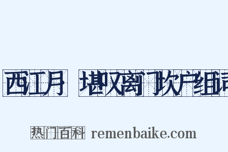 西江月·堪叹离门坎户组词是什么意思的图片